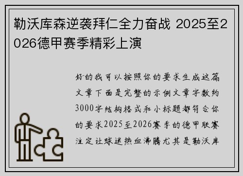 勒沃库森逆袭拜仁全力奋战 2025至2026德甲赛季精彩上演 勒沃库森逆袭拜仁全力奋战 2025至2026德甲赛季精彩上演