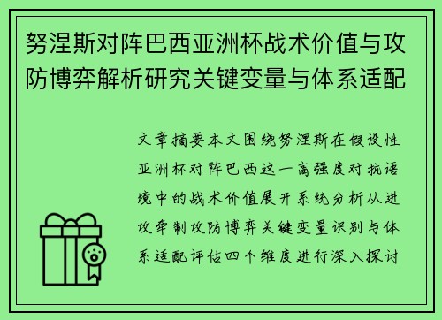 努涅斯对阵巴西亚洲杯战术价值与攻防博弈解析研究关键变量与体系适配评估