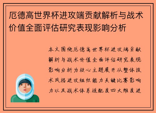 厄德高世界杯进攻端贡献解析与战术价值全面评估研究表现影响分析