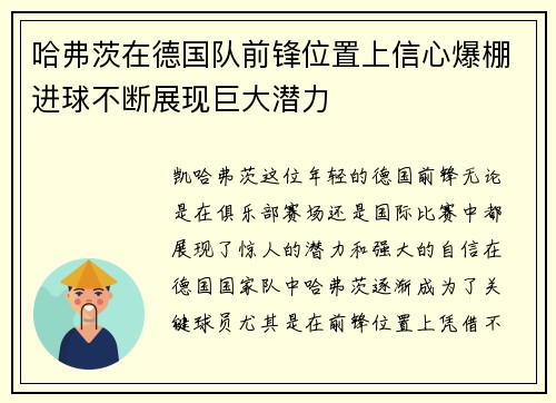 哈弗茨在德国队前锋位置上信心爆棚进球不断展现巨大潜力 哈弗茨在德国队前锋位置上信心爆棚进球不断展现巨大潜力