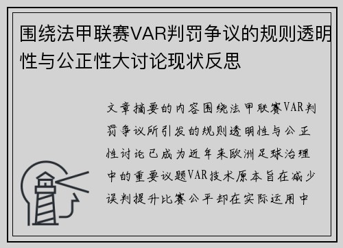 围绕法甲联赛VAR判罚争议的规则透明性与公正性大讨论现状反思 围绕法甲联赛VAR判罚争议的规则透明性与公正性大讨论现状反思
