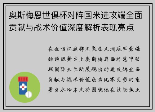 奥斯梅恩世俱杯对阵国米进攻端全面贡献与战术价值深度解析表现亮点