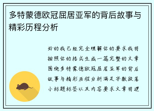 多特蒙德欧冠屈居亚军的背后故事与精彩历程分析 多特蒙德欧冠屈居亚军的背后故事与精彩历程分析