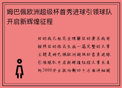 姆巴佩欧洲超级杯首秀进球引领球队开启新辉煌征程