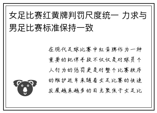女足比赛红黄牌判罚尺度统一 力求与男足比赛标准保持一致