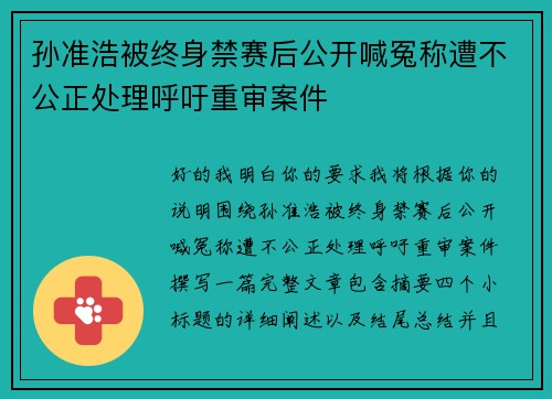 孙准浩被终身禁赛后公开喊冤称遭不公正处理呼吁重审案件 孙准浩被终身禁赛后公开喊冤称遭不公正处理呼吁重审案件