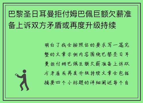 巴黎圣日耳曼拒付姆巴佩巨额欠薪准备上诉双方矛盾或再度升级持续
