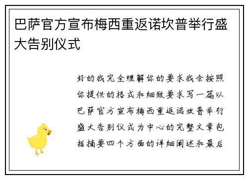 巴萨官方宣布梅西重返诺坎普举行盛大告别仪式