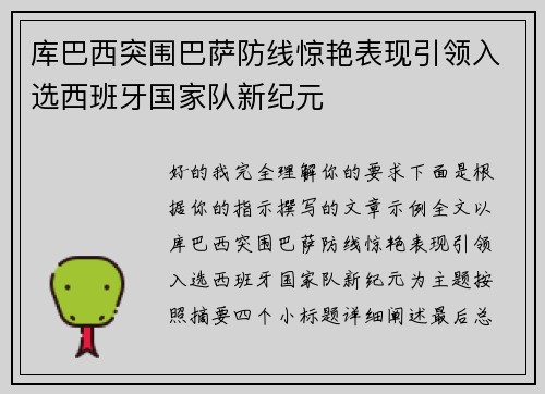 库巴西突围巴萨防线惊艳表现引领入选西班牙国家队新纪元 库巴西突围巴萨防线惊艳表现引领入选西班牙国家队新纪元