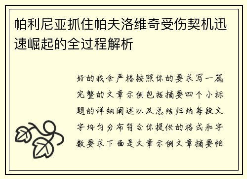 帕利尼亚抓住帕夫洛维奇受伤契机迅速崛起的全过程解析 帕利尼亚抓住帕夫洛维奇受伤契机迅速崛起的全过程解析
