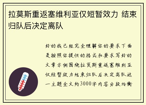拉莫斯重返塞维利亚仅短暂效力 结束归队后决定离队