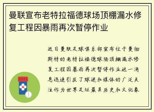 曼联宣布老特拉福德球场顶棚漏水修复工程因暴雨再次暂停作业 曼联宣布老特拉福德球场顶棚漏水修复工程因暴雨再次暂停作业