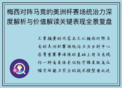 梅西对阵马竞的美洲杯赛场统治力深度解析与价值解读关键表现全景复盘 梅西对阵马竞的美洲杯赛场统治力深度解析与价值解读关键表现全景复盘