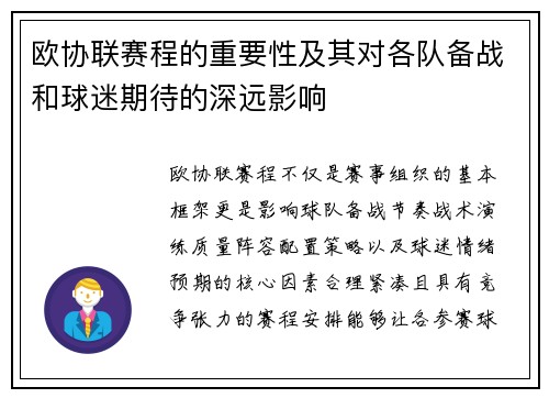 欧协联赛程的重要性及其对各队备战和球迷期待的深远影响