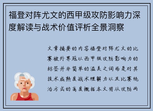 福登对阵尤文的西甲级攻防影响力深度解读与战术价值评析全景洞察