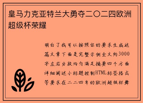 皇马力克亚特兰大勇夺二〇二四欧洲超级杯荣耀