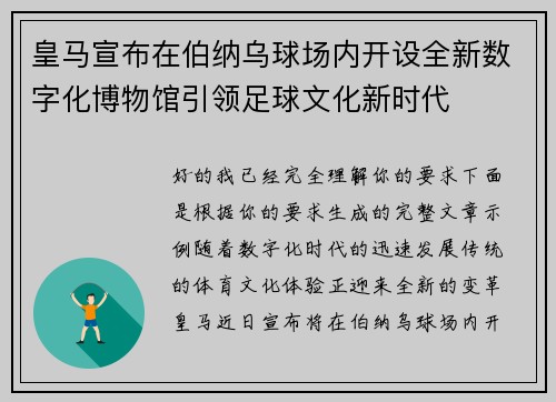 皇马宣布在伯纳乌球场内开设全新数字化博物馆引领足球文化新时代