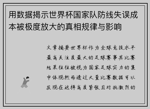 用数据揭示世界杯国家队防线失误成本被极度放大的真相规律与影响