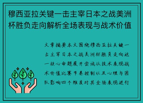 穆西亚拉关键一击主宰日本之战美洲杯胜负走向解析全场表现与战术价值