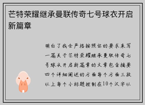 芒特荣耀继承曼联传奇七号球衣开启新篇章