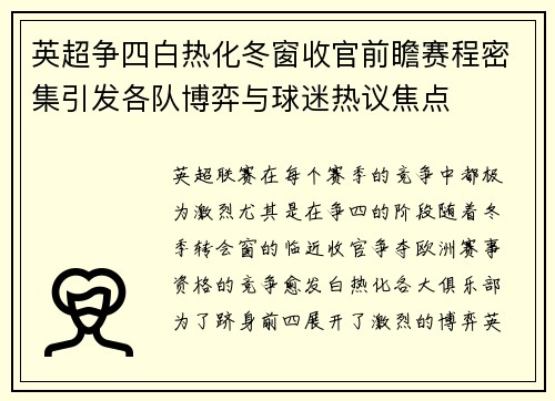 英超争四白热化冬窗收官前瞻赛程密集引发各队博弈与球迷热议焦点