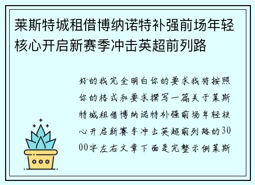 莱斯特城租借博纳诺特补强前场年轻核心开启新赛季冲击英超前列路