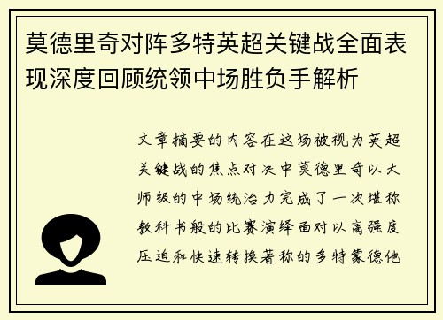 莫德里奇对阵多特英超关键战全面表现深度回顾统领中场胜负手解析