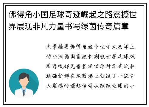 佛得角小国足球奇迹崛起之路震撼世界展现非凡力量书写绿茵传奇篇章