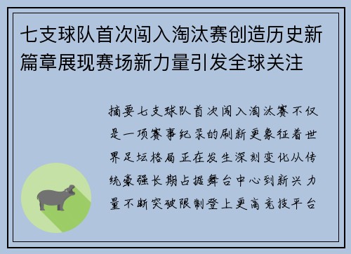 七支球队首次闯入淘汰赛创造历史新篇章展现赛场新力量引发全球关注 七支球队首次闯入淘汰赛创造历史新篇章展现赛场新力量引发全球关注